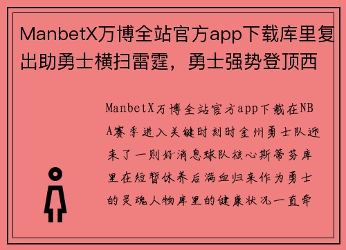 ManbetX万博全站官方app下载库里复出助勇士横扫雷霆，勇士强势登顶西部榜首
