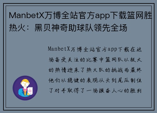 ManbetX万博全站官方app下载篮网胜热火：黑贝神奇助球队领先全场