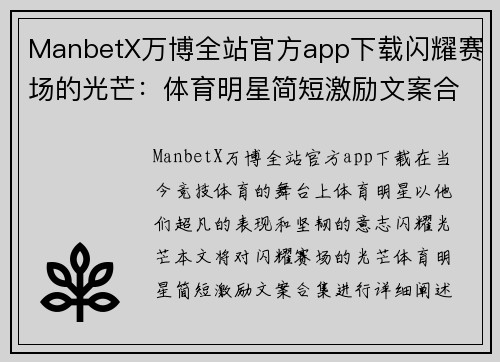 ManbetX万博全站官方app下载闪耀赛场的光芒：体育明星简短激励文案合集