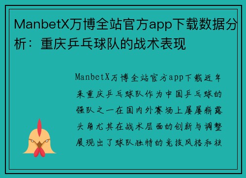 ManbetX万博全站官方app下载数据分析：重庆乒乓球队的战术表现