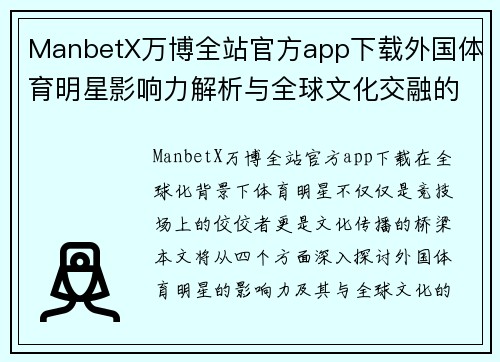 ManbetX万博全站官方app下载外国体育明星影响力解析与全球文化交融的深度探讨