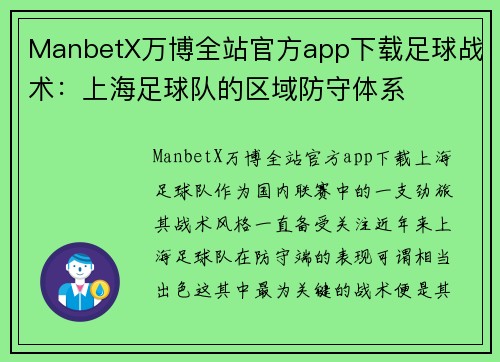 ManbetX万博全站官方app下载足球战术：上海足球队的区域防守体系